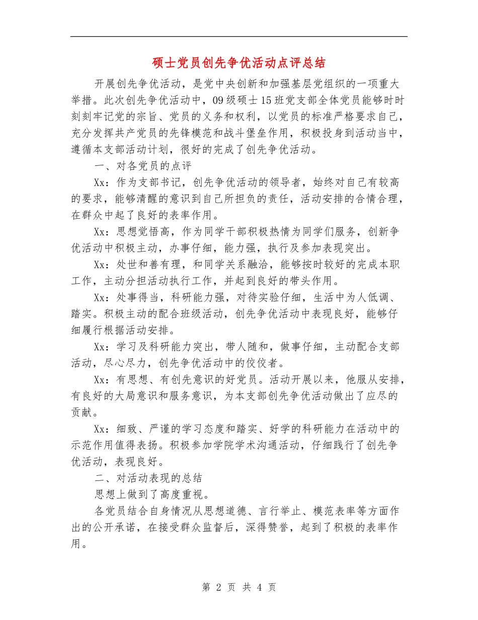 硕士党员创先争优活动点评总结_第2页