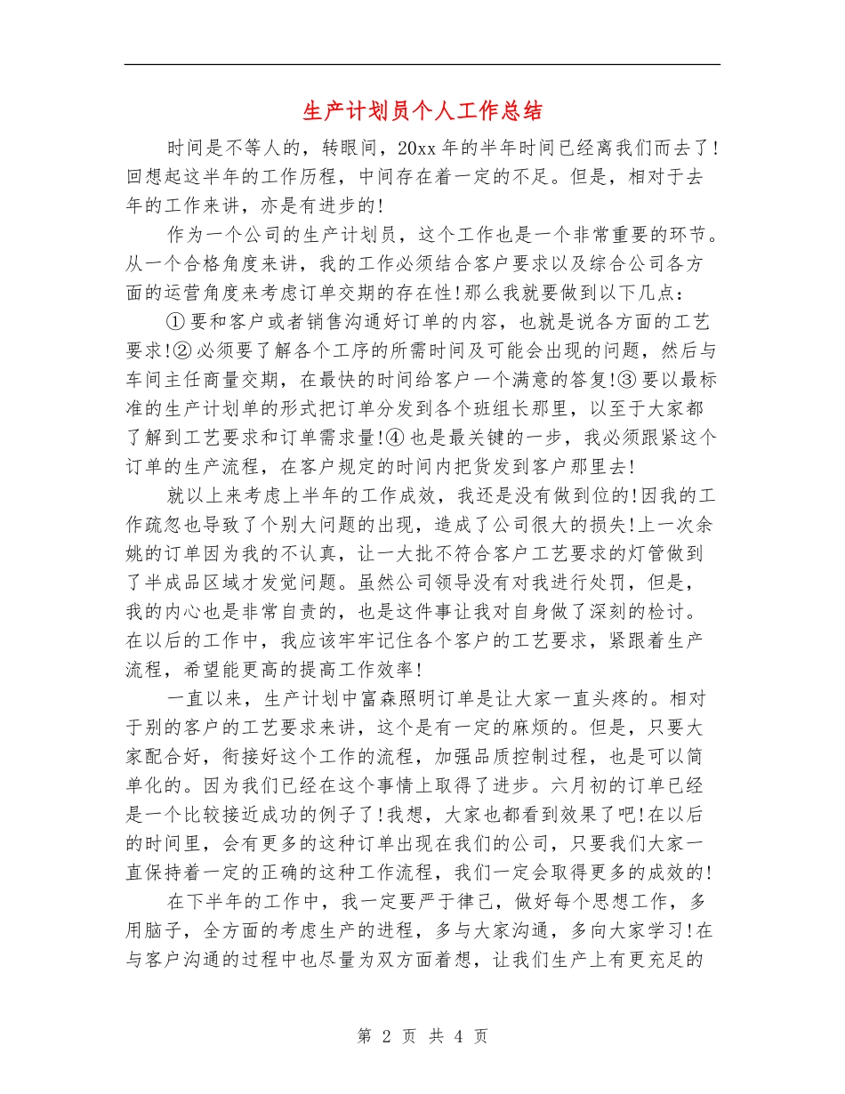 生产计划员个人工作总结_第2页