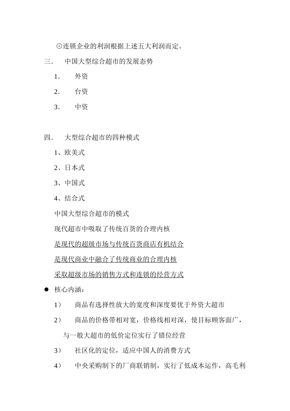 大型综合超市大卖场操作规范手册_第3页