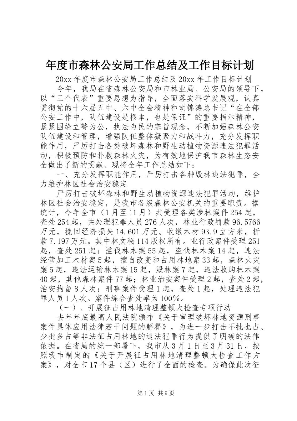 年度市森林公安局工作总结及工作目标计划_第1页