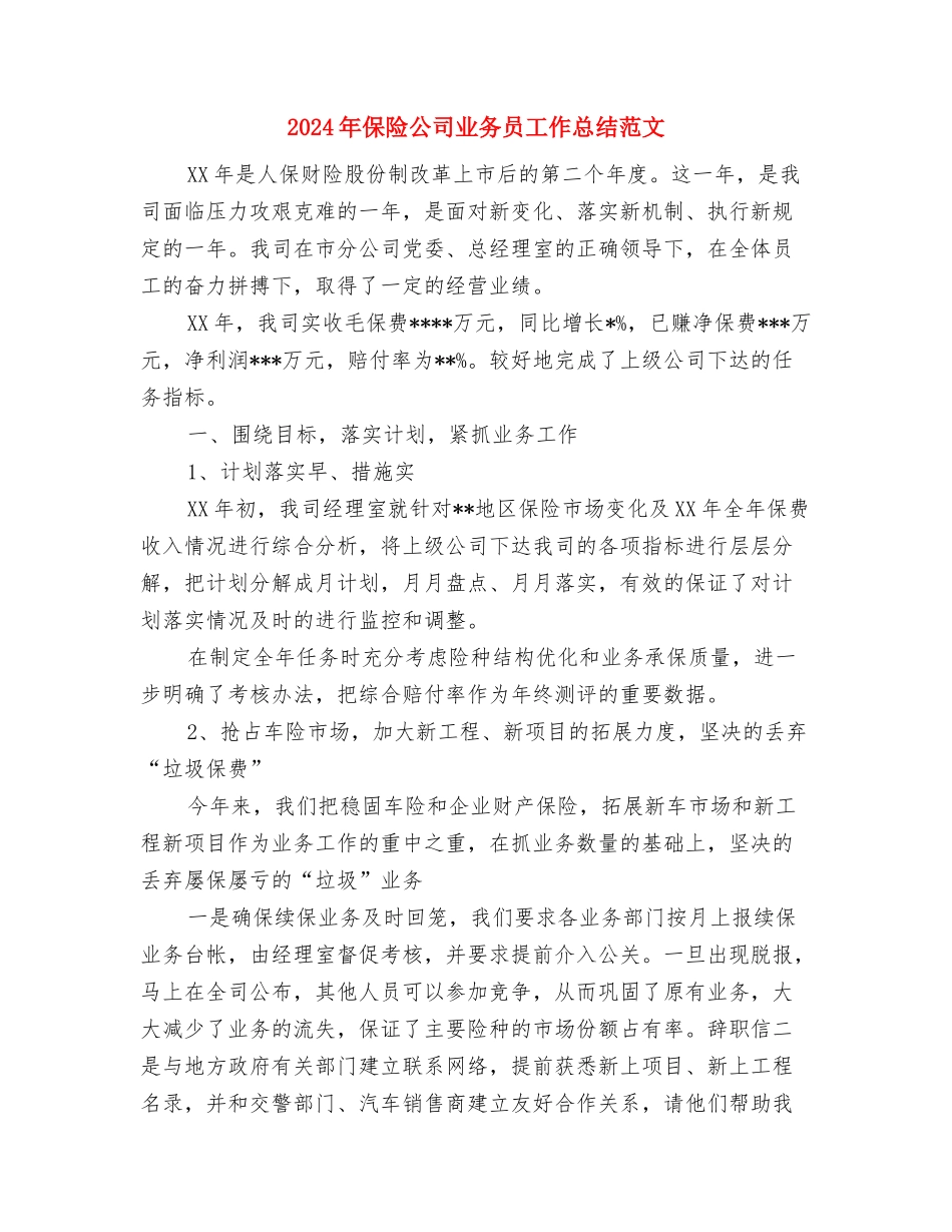 2024年保险公估人工作总结及2024年工作计划与2024年保险公司业务员工作总结范文汇编_第2页
