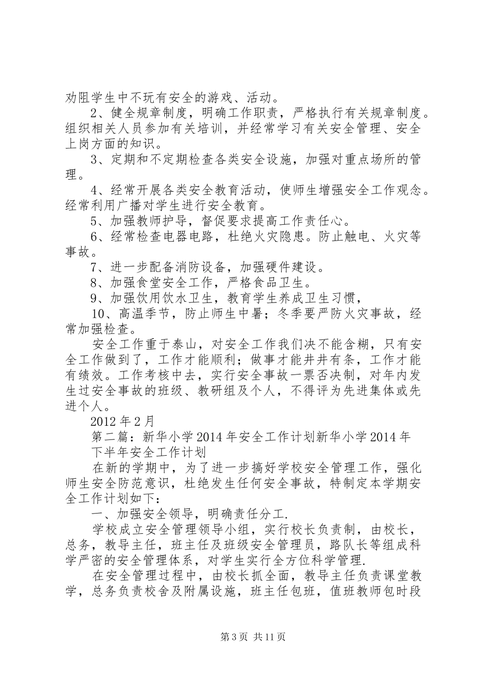 付村镇新华小学安全工作计划_第3页