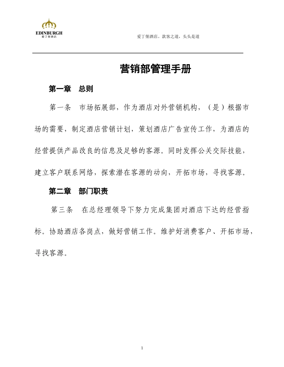 爱丁堡酒店营销部管理手册_第1页