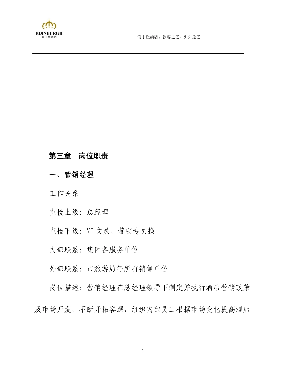 爱丁堡酒店营销部管理手册_第2页