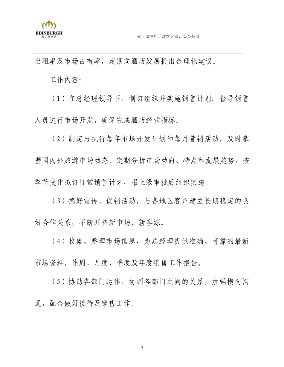 爱丁堡酒店营销部管理手册_第3页