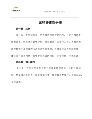 爱丁堡酒店营销部管理手册