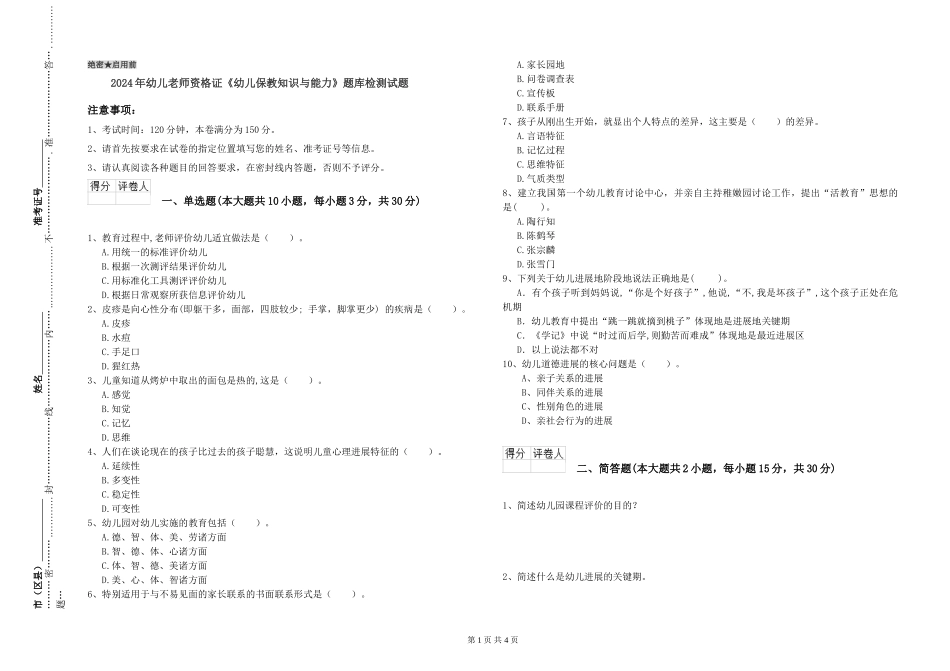 2024年幼儿教师资格证《幼儿保教知识与能力》题库检测试题_第1页