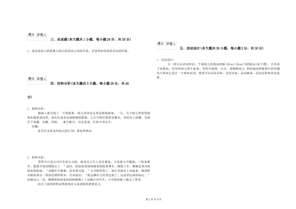 2024年幼儿教师资格证《幼儿保教知识与能力》题库检测试题_第2页