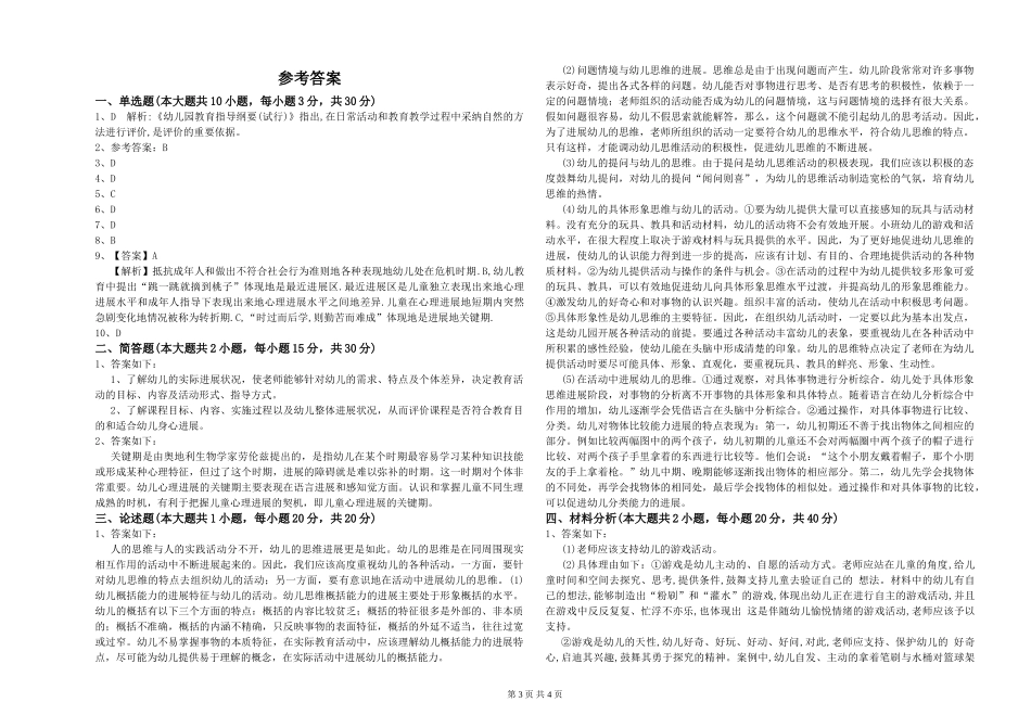 2024年幼儿教师资格证《幼儿保教知识与能力》题库检测试题_第3页