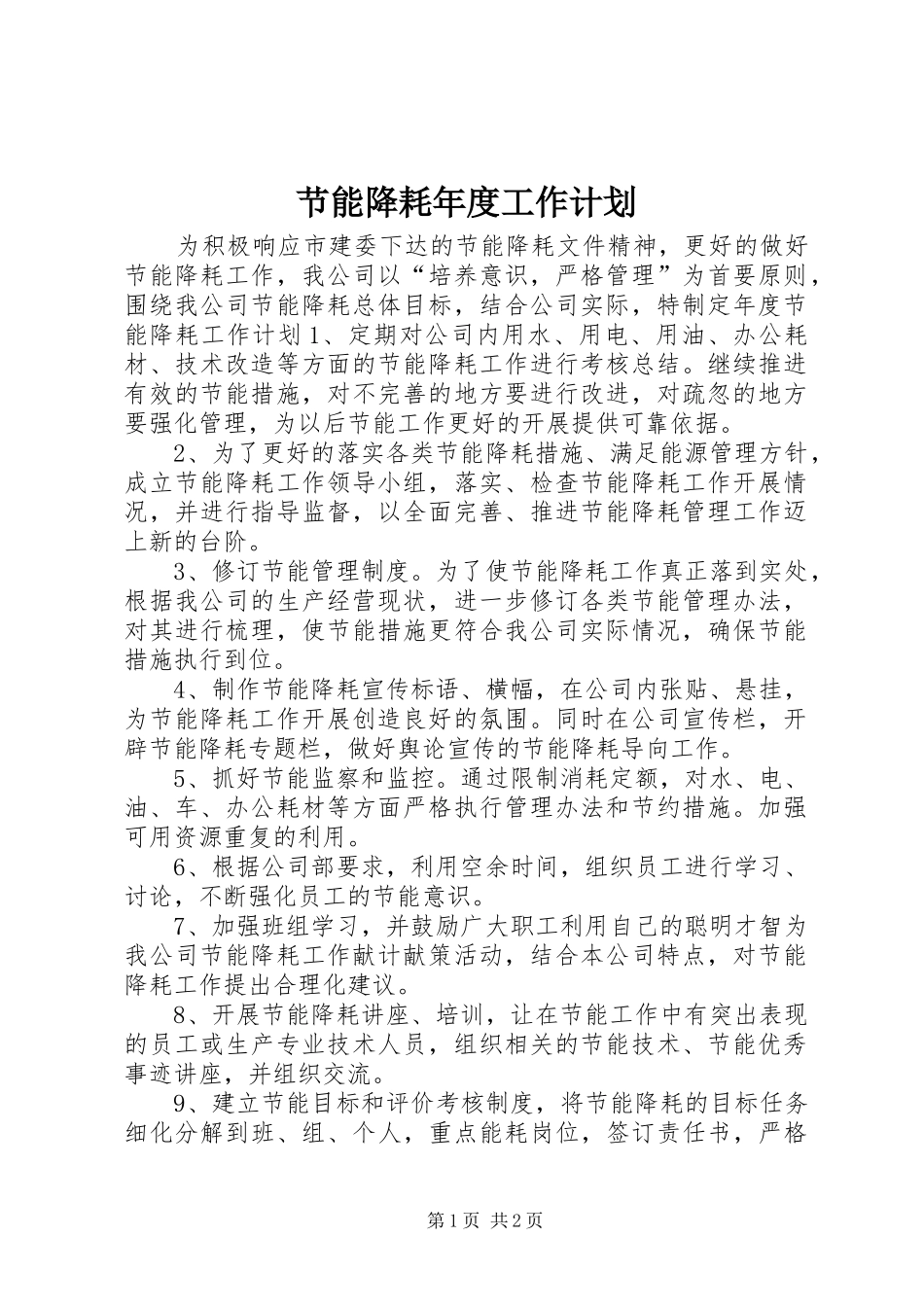 节能降耗年度工作计划_第1页