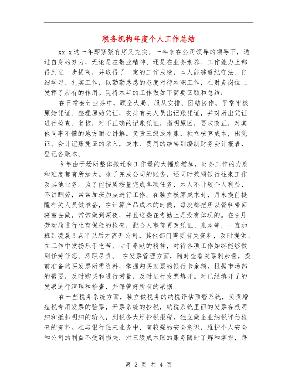 税务机构年度个人工作总结_第2页