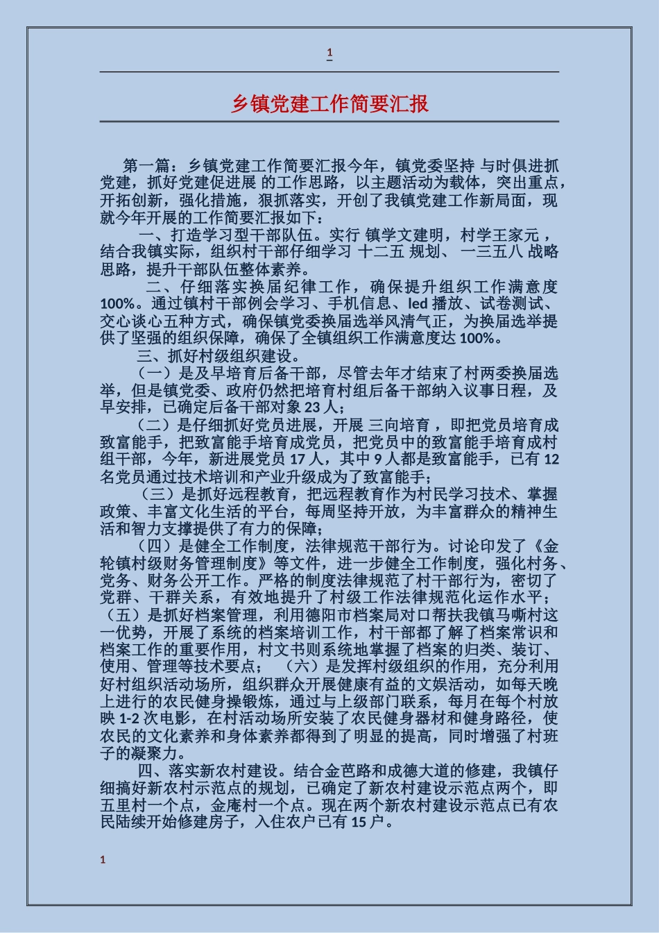 乡镇党建工作简要汇报_第1页