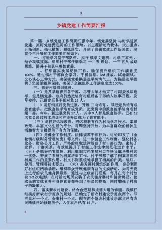 乡镇党建工作简要汇报