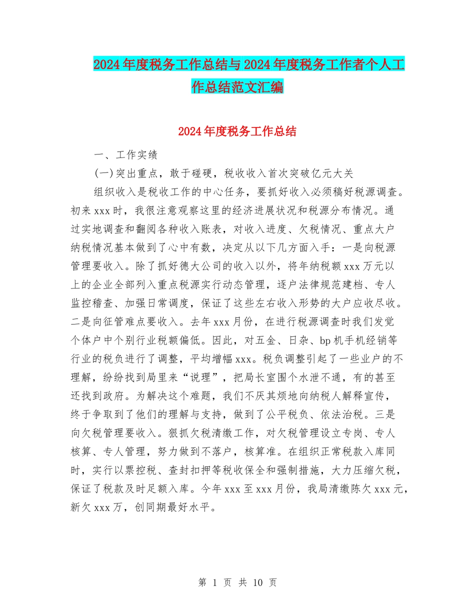 2024年度税务工作总结与2024年度税务工作者个人工作总结范文汇编_第1页