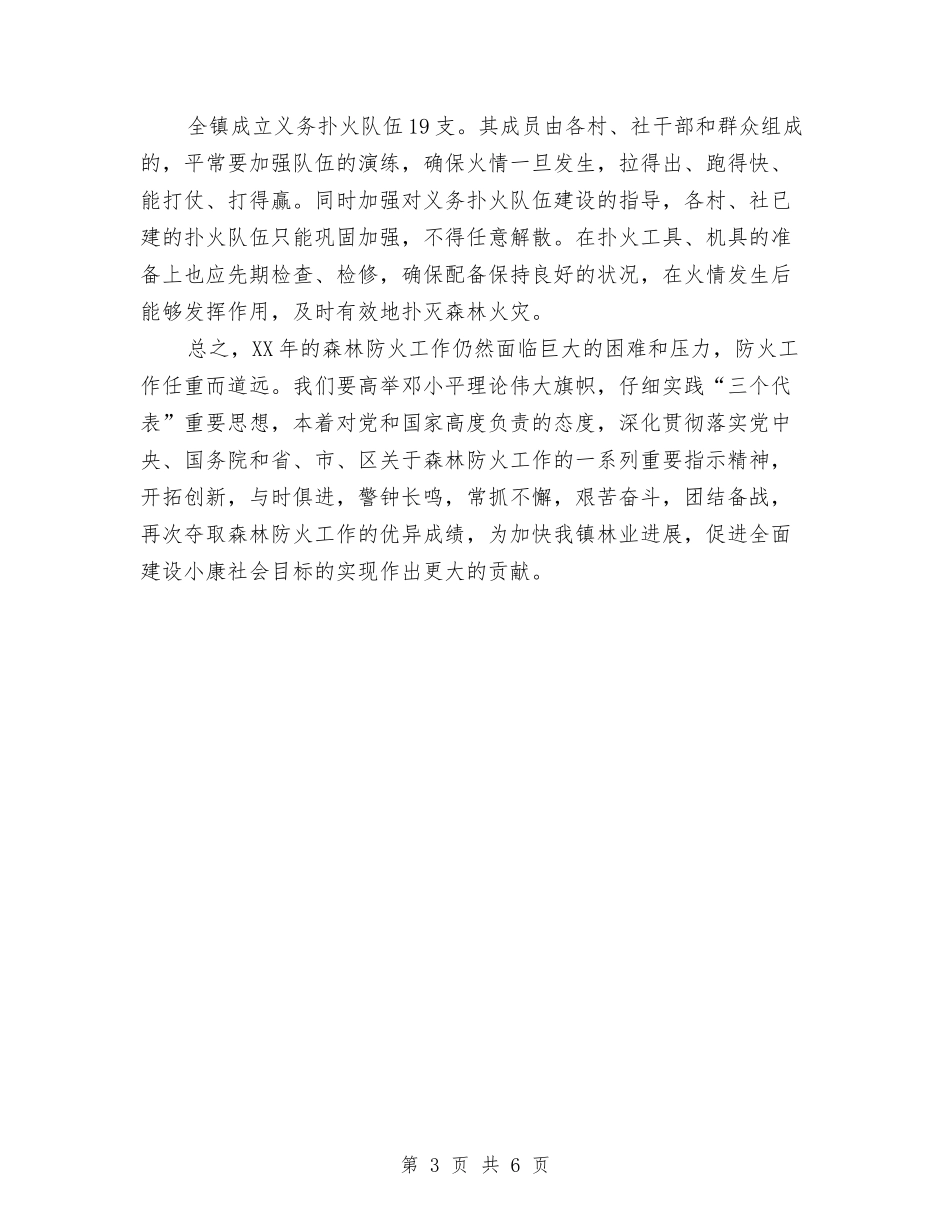 2024年乡镇森林防火工作意见与2024年乡镇民政办工作总结及2024年工作计划汇编_第3页