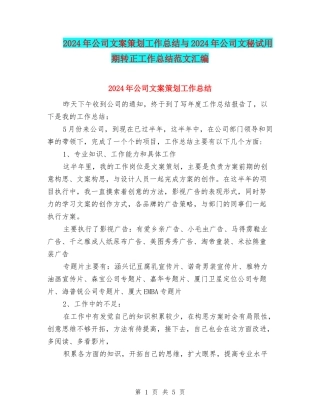 2024年公司文案策划工作总结与2024年公司文秘试用期转正工作总结范文汇编