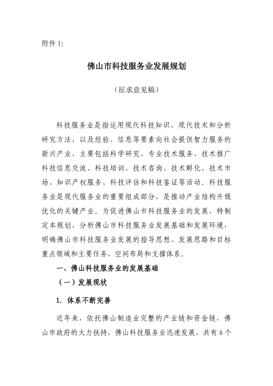 佛山市科技服务业发展规划_第1页