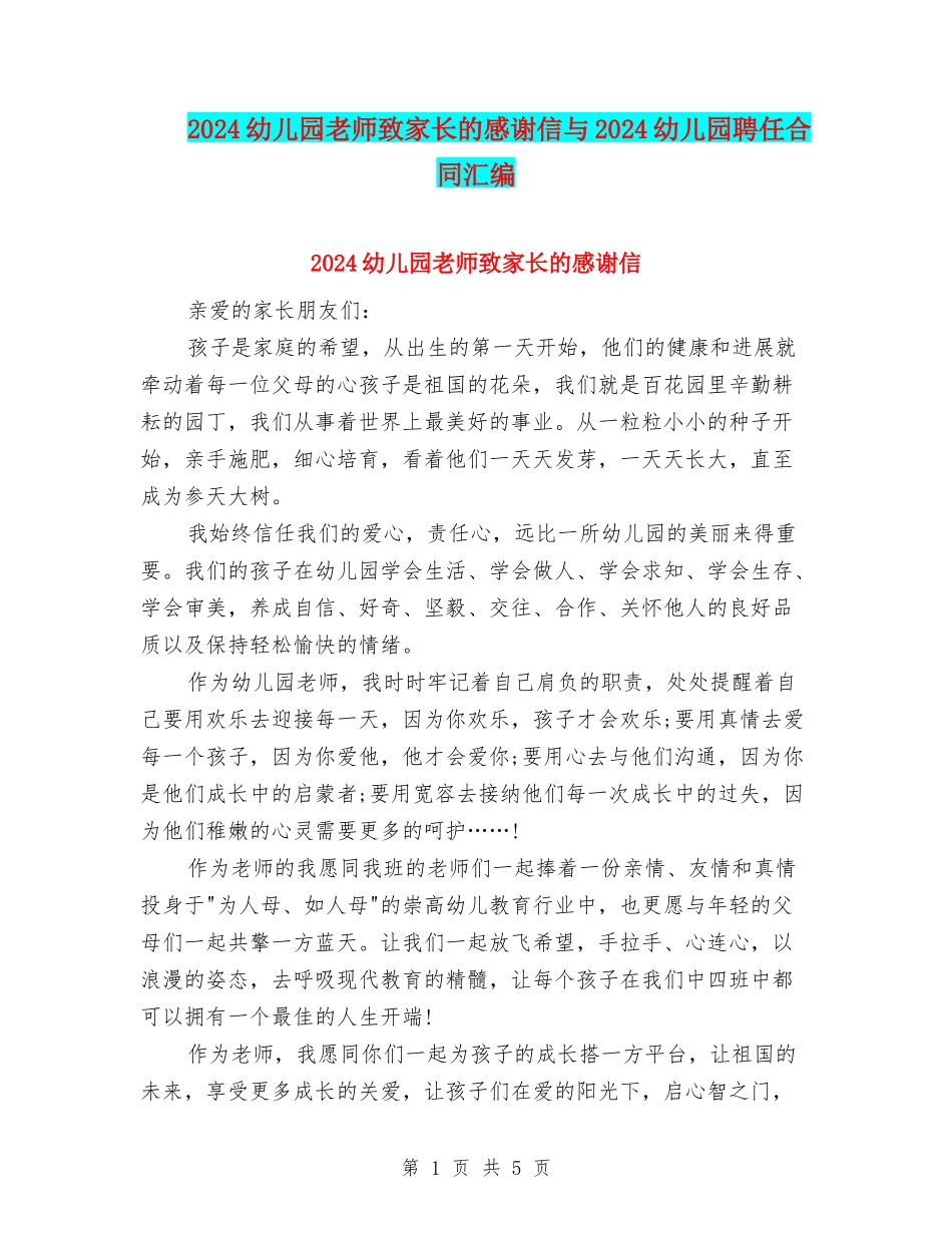 2024幼儿园老师致家长的感谢信与2024幼儿园聘任合同汇编_第1页