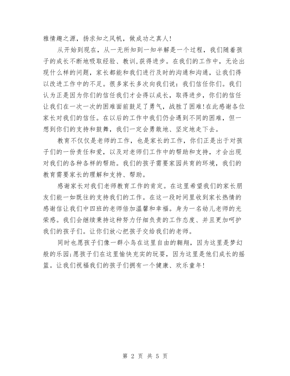 2024幼儿园老师致家长的感谢信与2024幼儿园聘任合同汇编_第2页