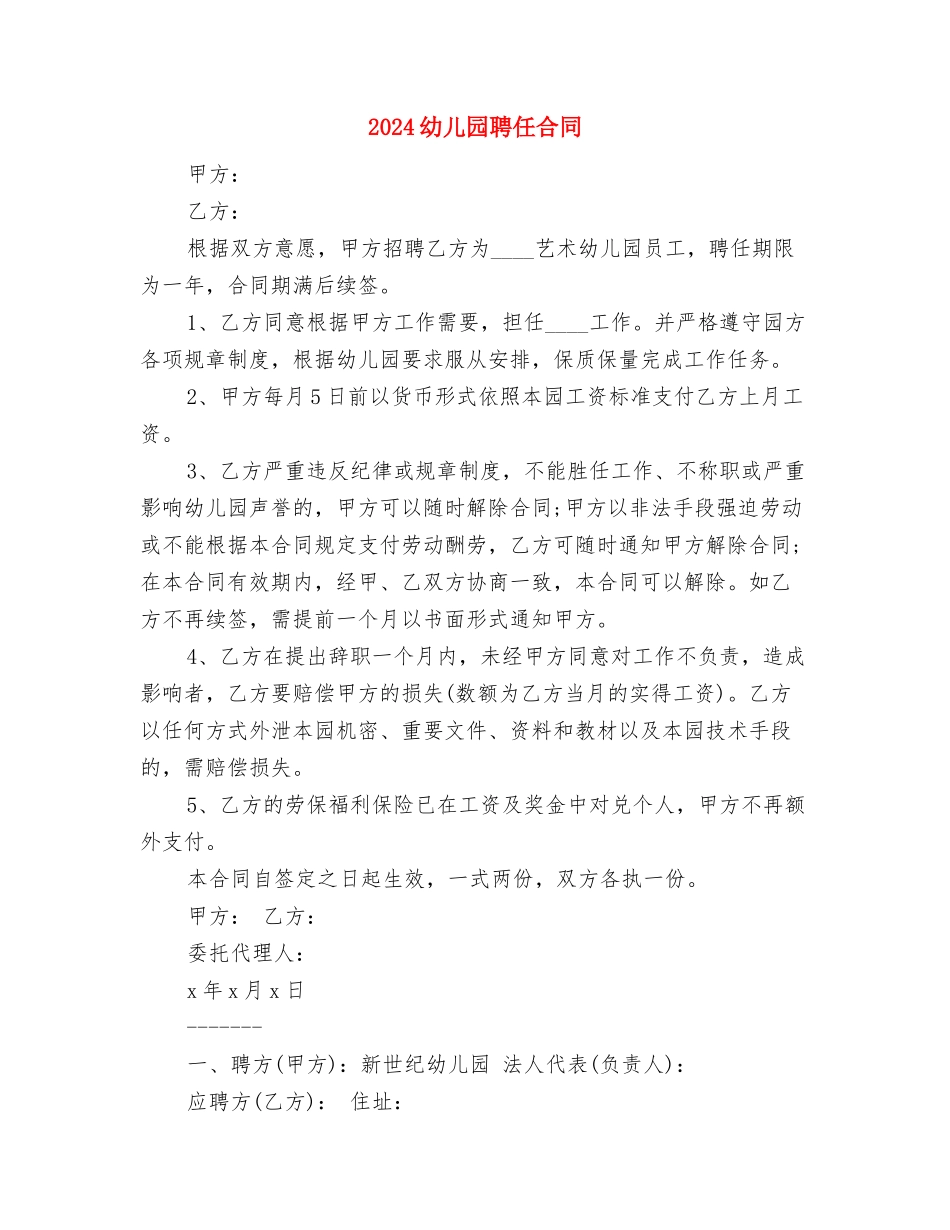 2024幼儿园老师致家长的感谢信与2024幼儿园聘任合同汇编_第3页