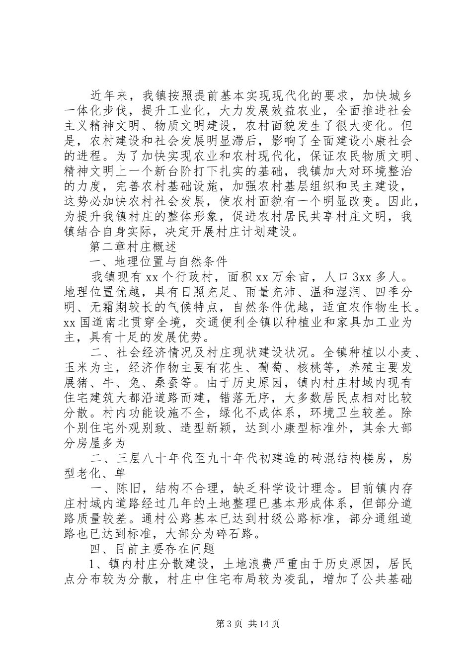 花东镇村庄规划工作方案_第3页