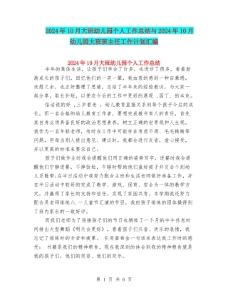 2024年10月大班幼儿园个人工作总结与2024年10月幼儿园大班班主任工作计划汇编