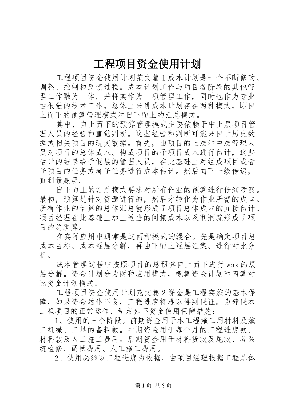 工程项目资金使用计划_第1页
