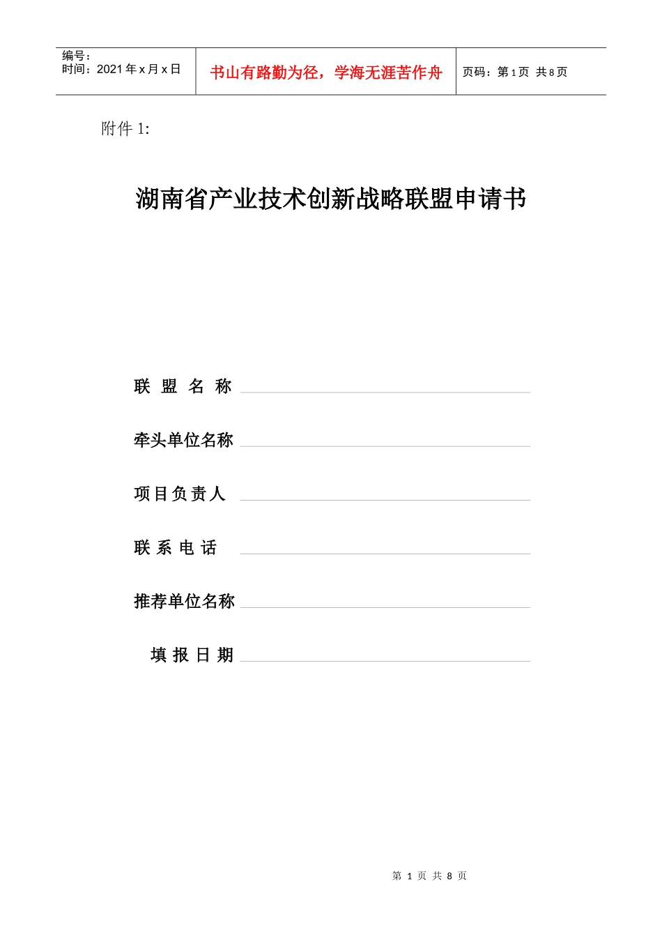 湖南省产业技术创新战略联盟申请书_第1页