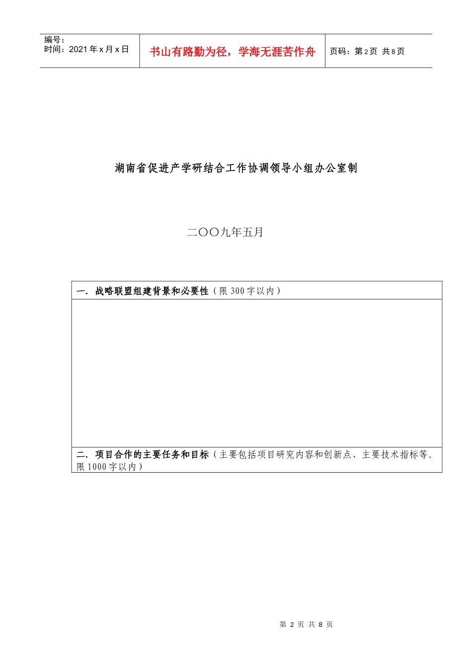 湖南省产业技术创新战略联盟申请书_第2页
