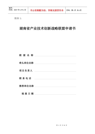 湖南省产业技术创新战略联盟申请书