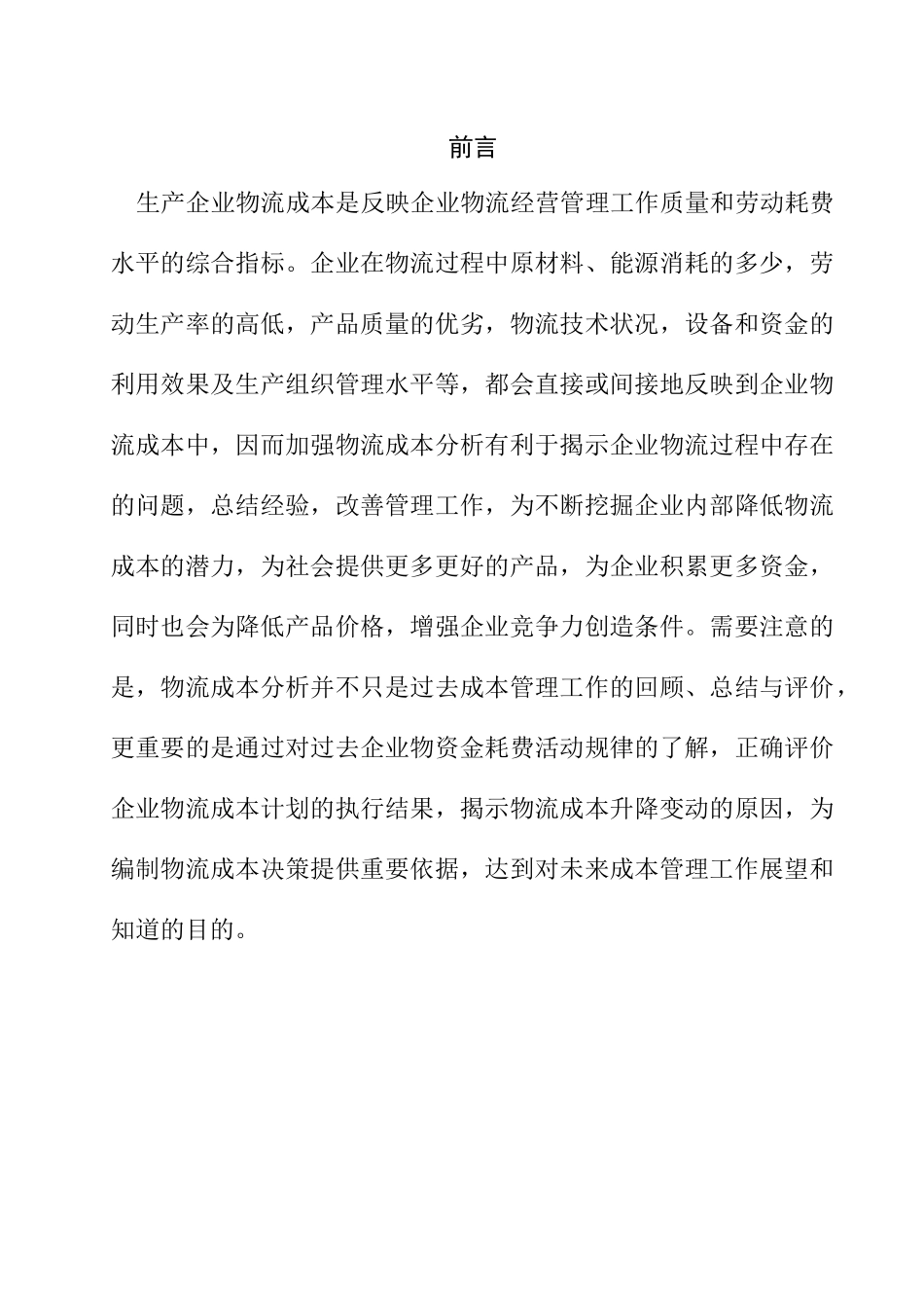 物流成本管理的基本意义_第1页