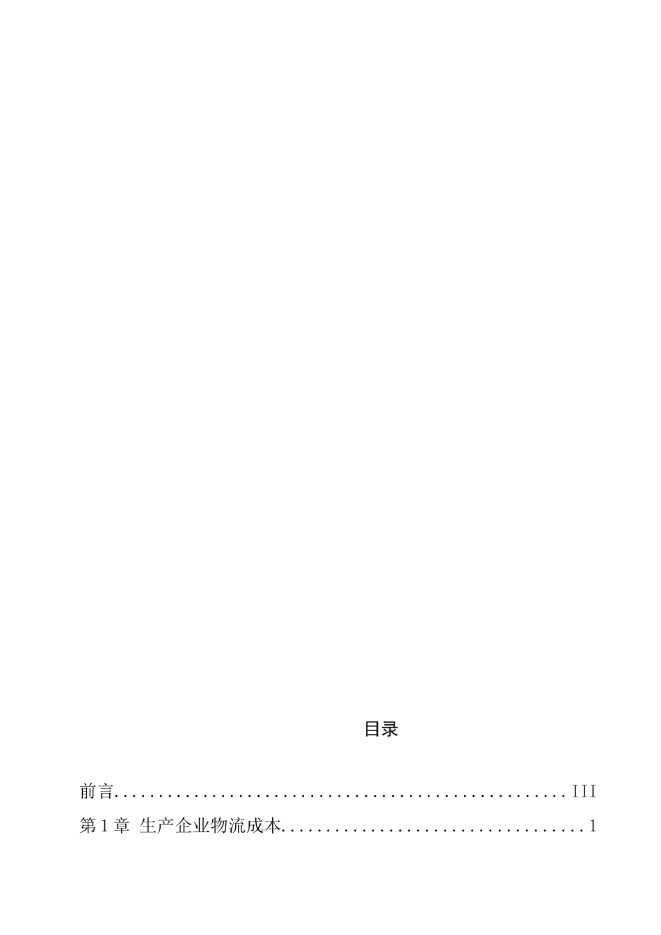 物流成本管理的基本意义_第2页