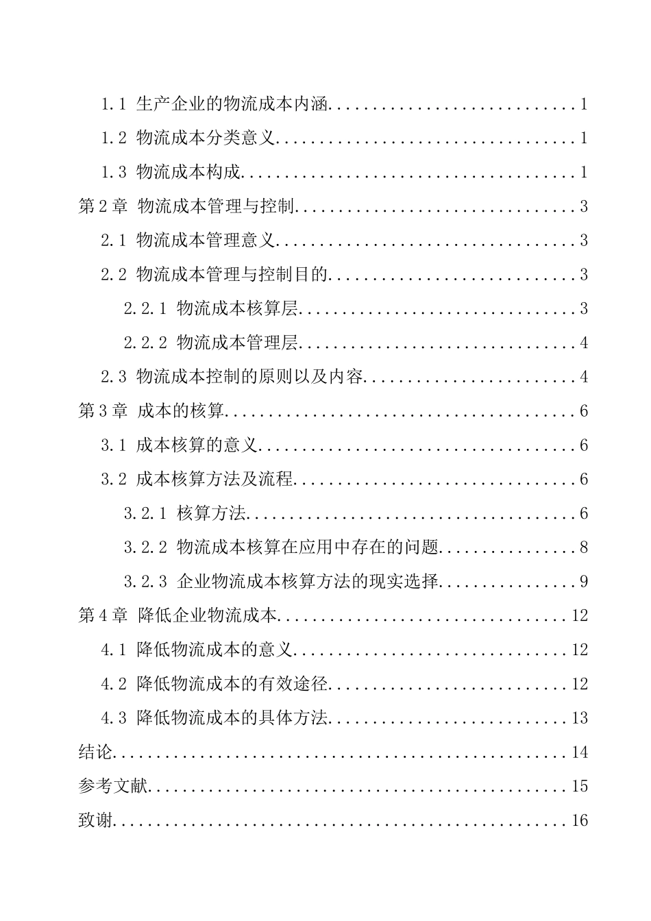 物流成本管理的基本意义_第3页