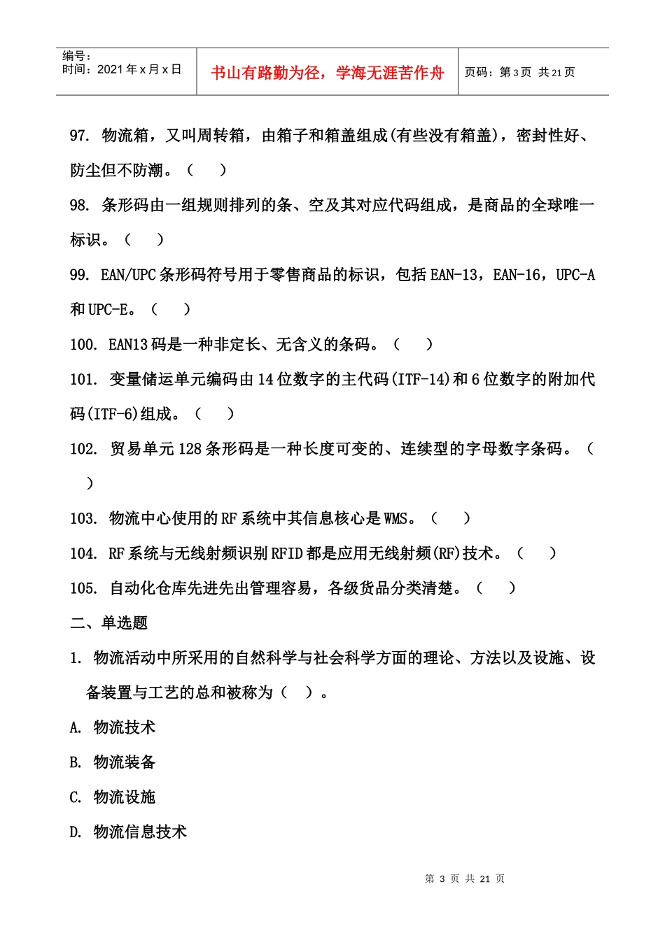 物流技术与实务_第3页