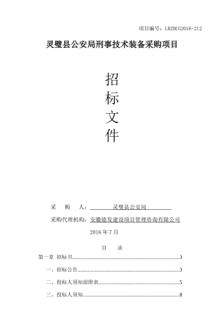 灵璧县公安局刑侦设备采购项目
