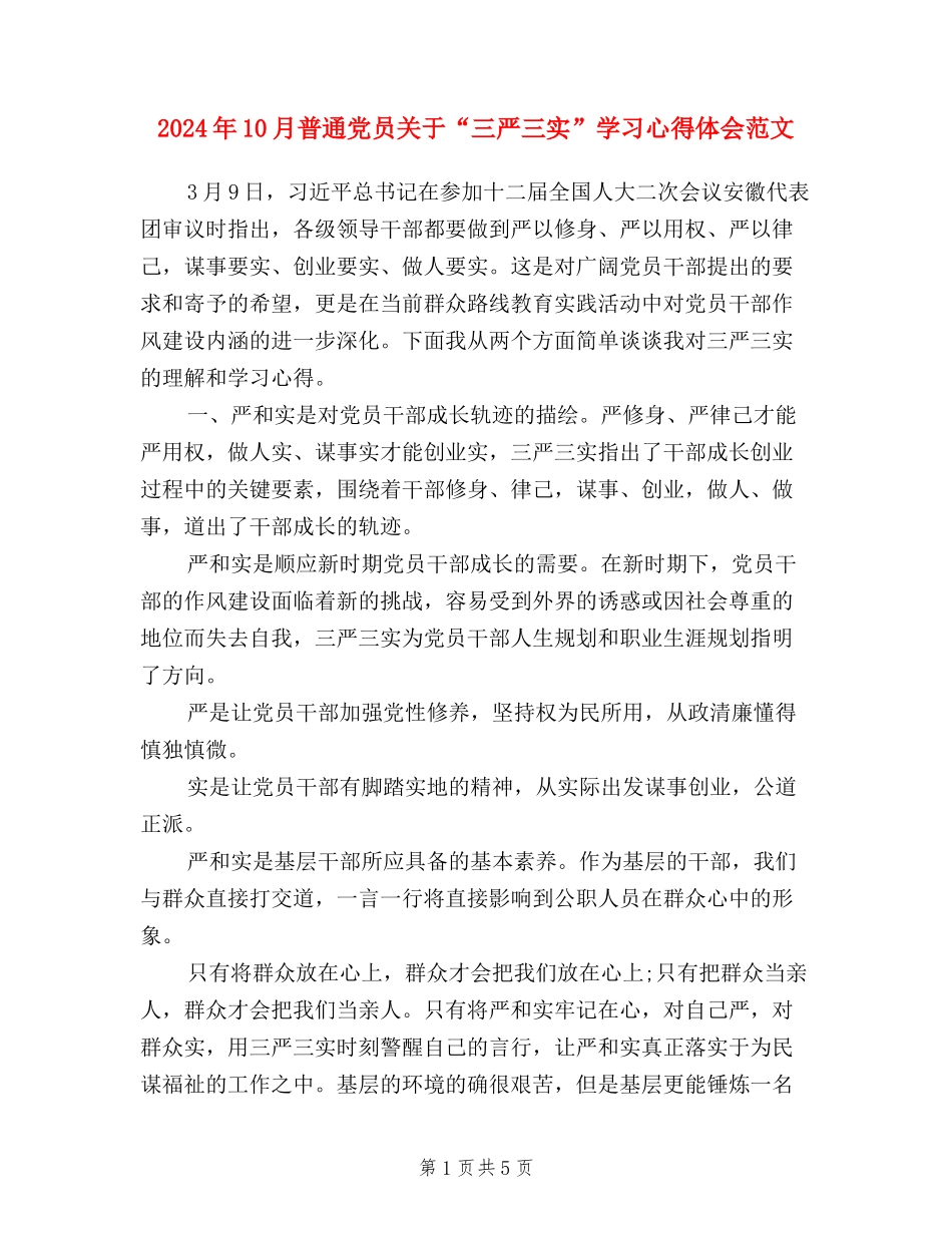 2024年10月普通党员关于“三严三实”学习心得体会范文_第1页
