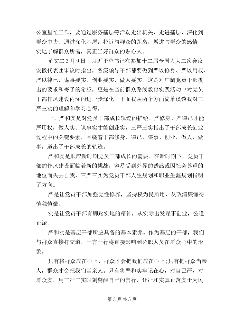 2024年10月普通党员关于“三严三实”学习心得体会范文_第3页