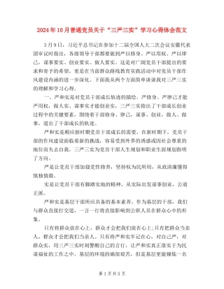 2024年10月普通党员关于“三严三实”学习心得体会范文