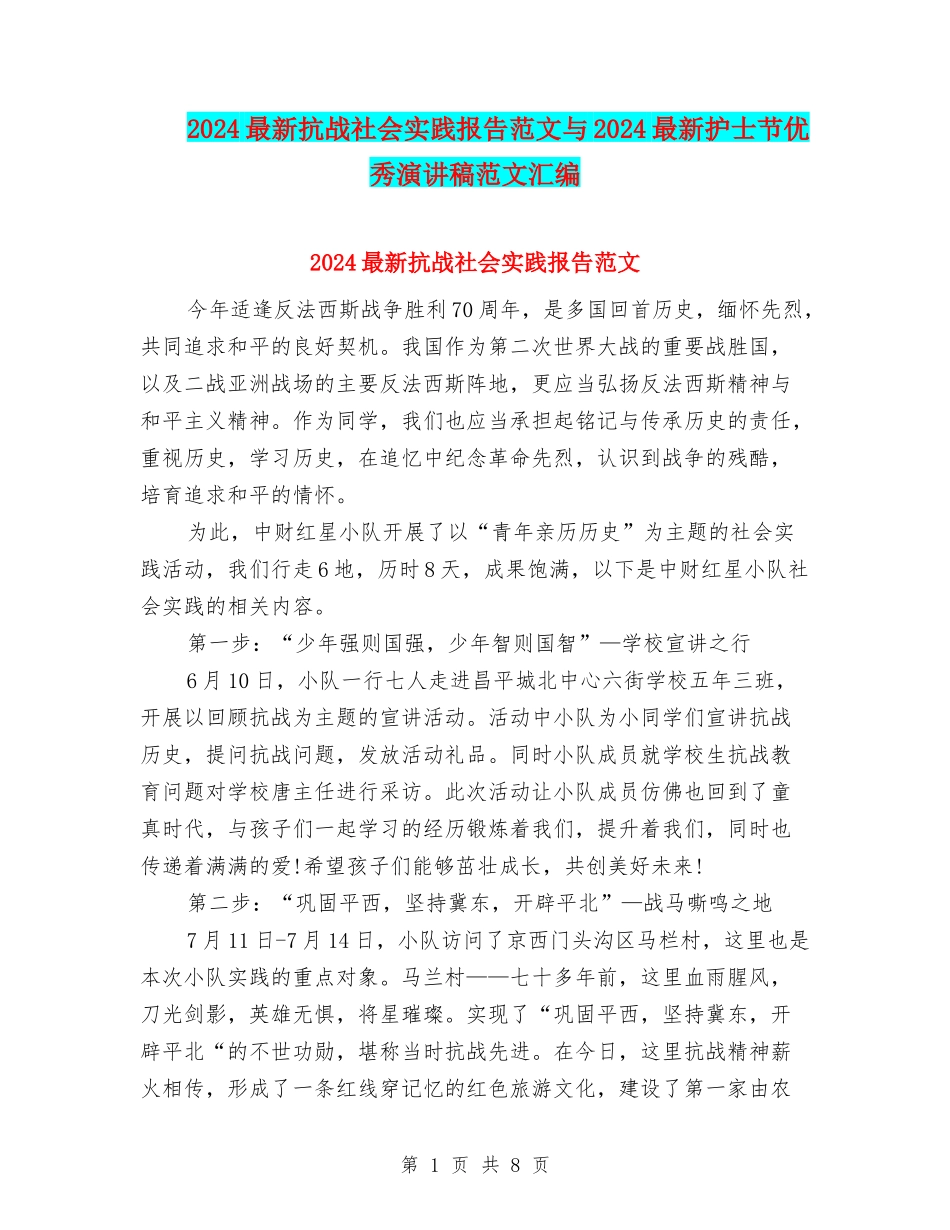 2024最新抗战社会实践报告范文与2024最新护士节优秀演讲稿范文汇编_第1页