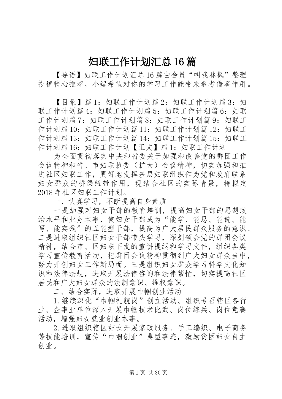 妇联工作计划汇总16篇_第1页