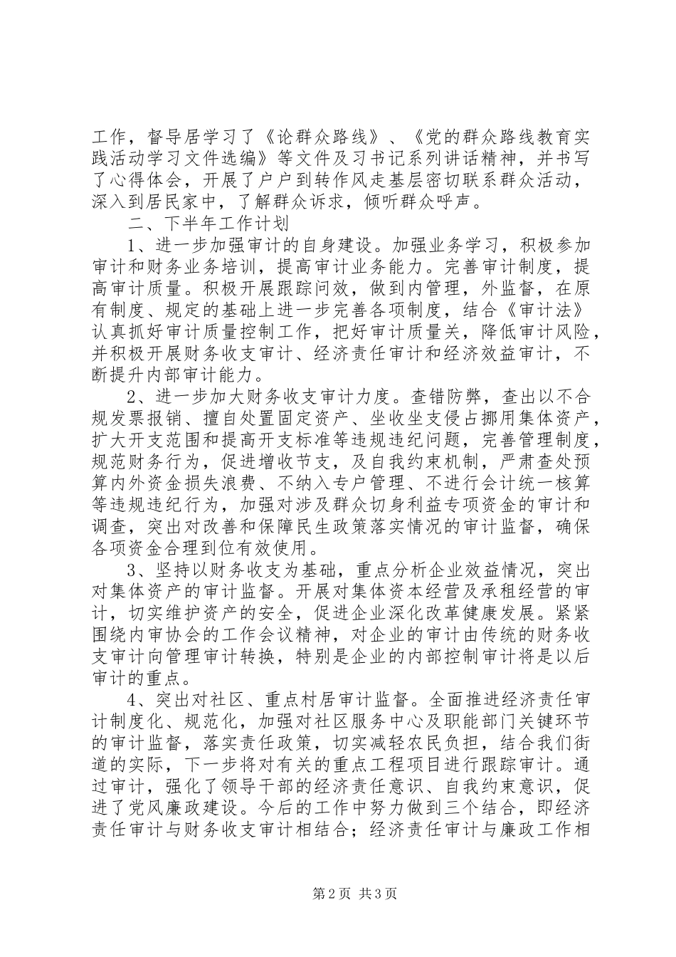 街道办事处审计所XX年上半年工作总结及下半年工作计划_第2页