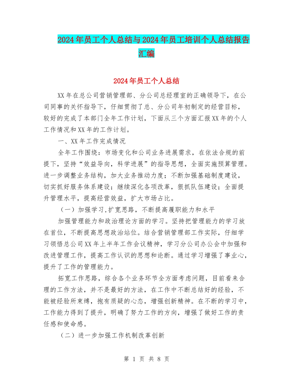 2024年员工个人总结与2024年员工培训个人总结报告汇编_第1页