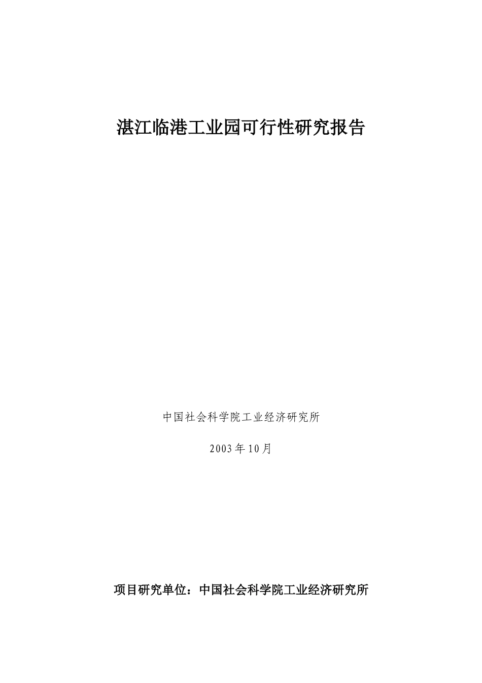 湛江某工业园可行性研究报告_第1页