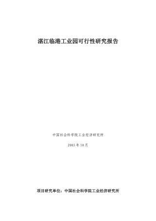 湛江某工业园可行性研究报告