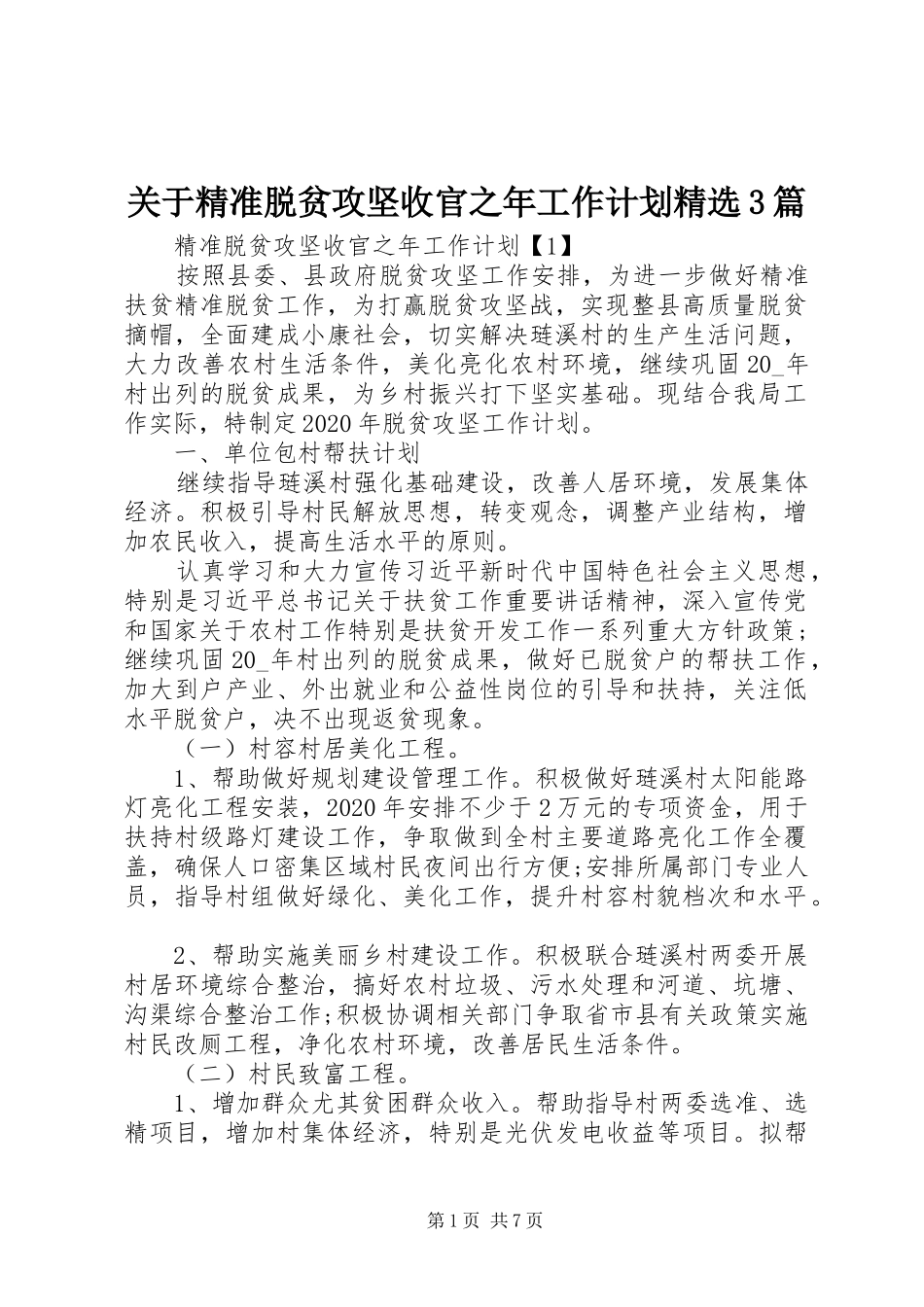 关于精准脱贫攻坚收官之年工作计划精选3篇_第1页