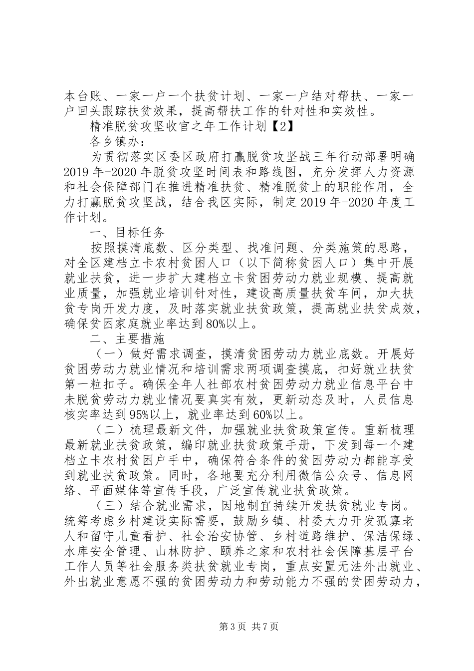 关于精准脱贫攻坚收官之年工作计划精选3篇_第3页