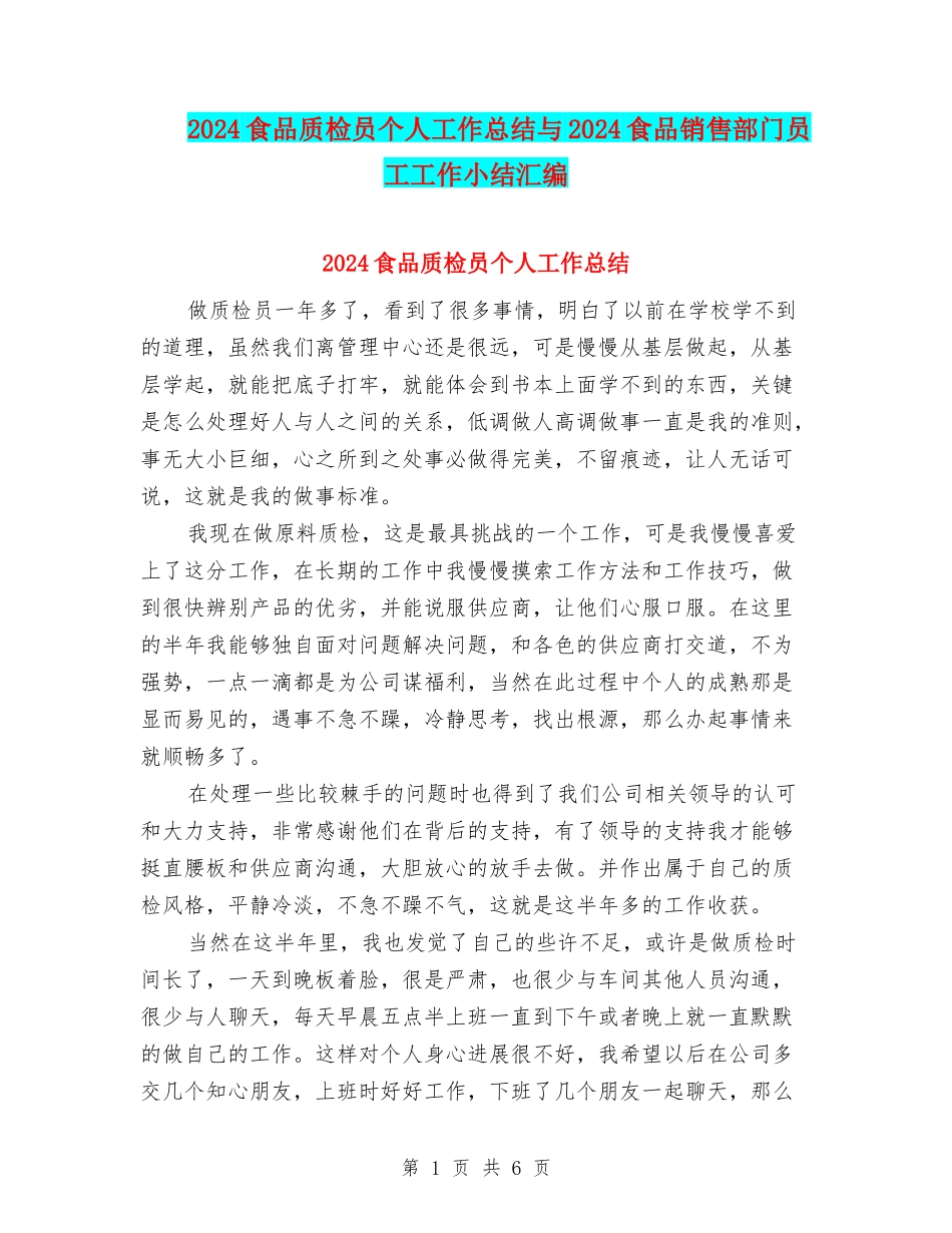 2024食品质检员个人工作总结与2024食品销售部门员工工作小结汇编_第1页