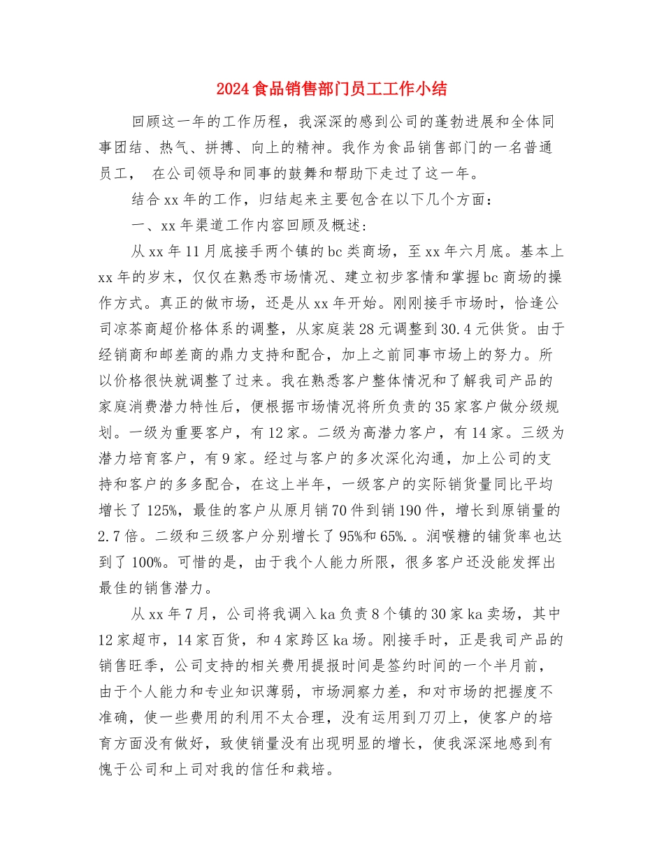 2024食品质检员个人工作总结与2024食品销售部门员工工作小结汇编_第3页