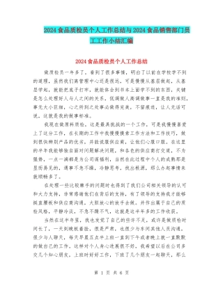 2024食品质检员个人工作总结与2024食品销售部门员工工作小结汇编