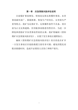 煤矿应急预案风险评估